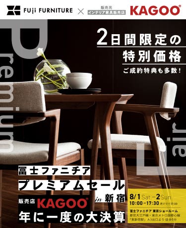 冨士ファニチア  プレミアムセールin新宿　KAGOO決算 成約特典プレゼント