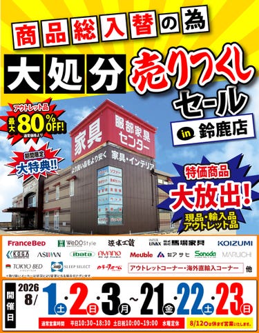 《商品総入替》大処分 売りつくしセール in 鈴鹿店