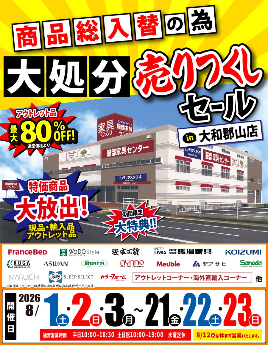 《商品総入替》大処分 売りつくしセール in 大和郡山店