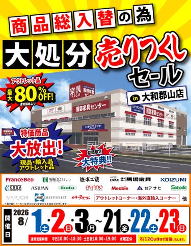 《商品総入替》大処分 売りつくしセール in 大和郡山店