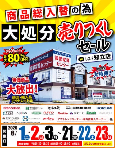 《商品総入替》大処分 売りつくしセール in レスパ知立店