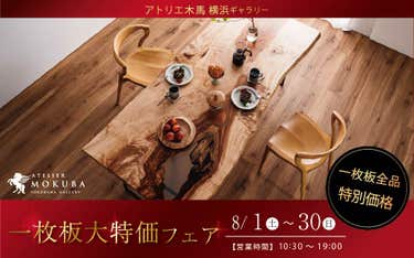 ATERIER MOKUBA 横浜ギャラリー【一枚板大特価フェア】