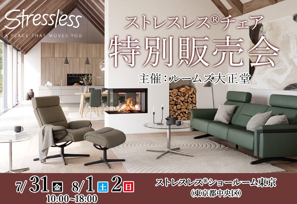 ストレスレス®ショールーム東京 特別販売会