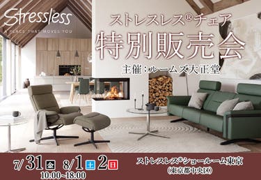 ストレスレス®ショールーム東京 特別販売会