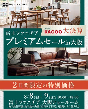 冨士ファニチア プレミアムセール in 大阪　KAGOO決算 成約特典プレゼント