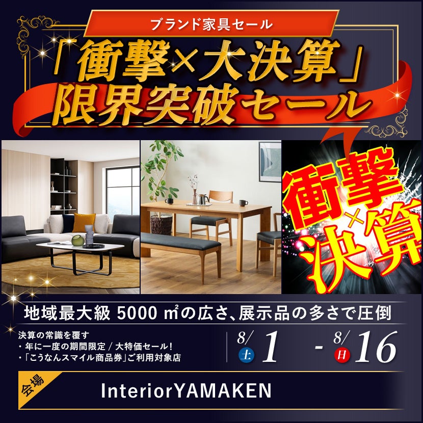  「衝撃×大決算」  限界突破セール