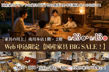 Web申込限定【国産家具BIG SALE！】  