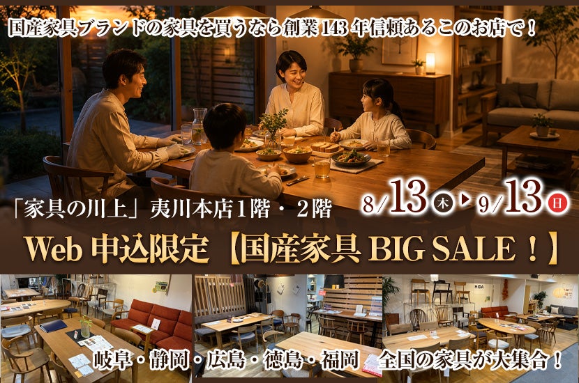 Web申込限定【国産家具BIG SALE！】  