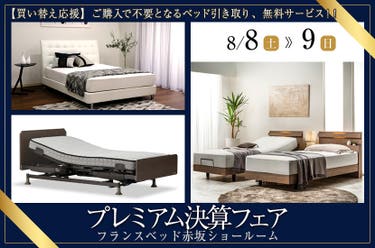 フランスベッド赤坂ショールーム　プレミアム決算フェア