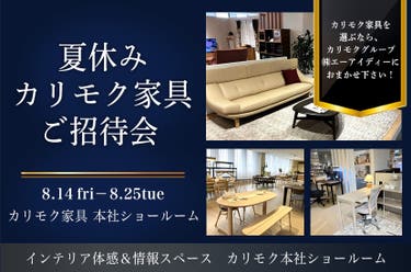 カリモク家具 本社ショールーム 『夏休み　カリモク家具ご招待会』