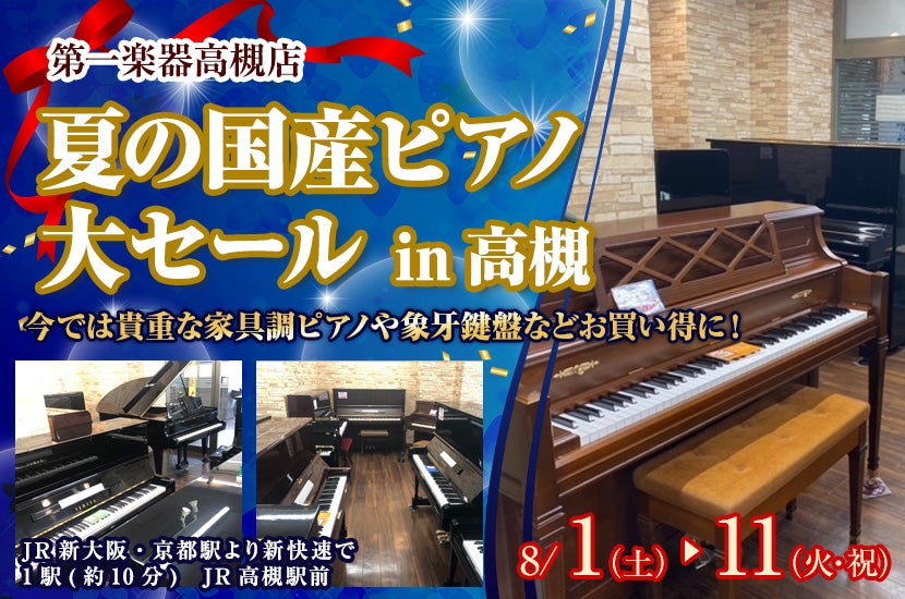 夏の国産ピアノ大セール in高槻