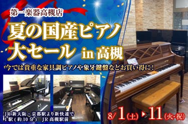 夏の国産ピアノ大セール in高槻