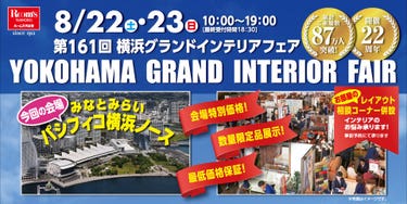 横浜グランドインテリアフェア in パシフィコ横浜ノース