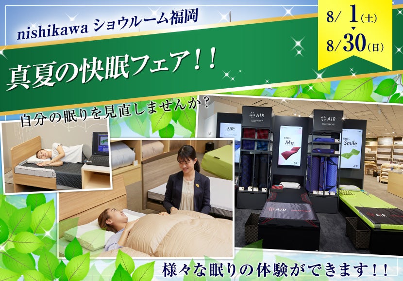 真夏の快眠フェア！！