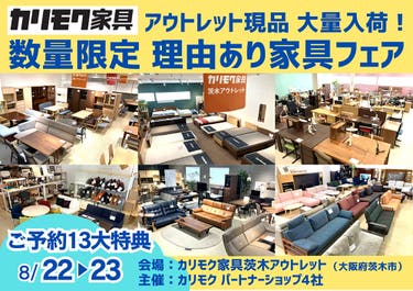 関西唯一のカリモク家具アウトレット展示場！展示現品をアウトレット価格で！ 数量限定 理由あり家具フェア 