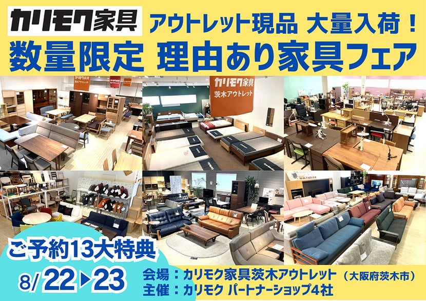 関西唯一のカリモク家具アウトレット展示場！展示現品をアウトレット価格で！ 数量限定 理由あり家具フェア 