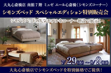 大丸心斎橋店7階 シモンズベッド スペシャルエディション特別販売会