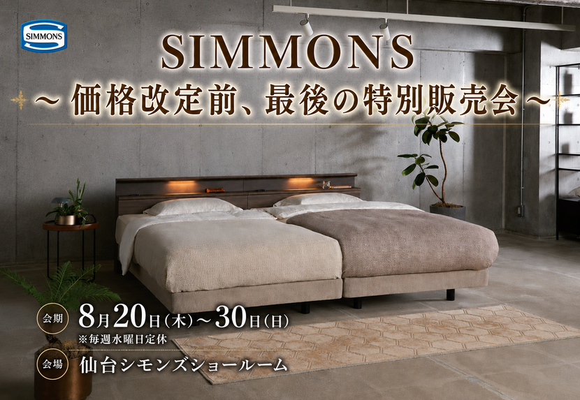 シモンズ　価格改定前、最後の特別販売会