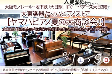 大東楽器ヤマハピアノストア    【ヤマハピアノ夏の大商談会！】　