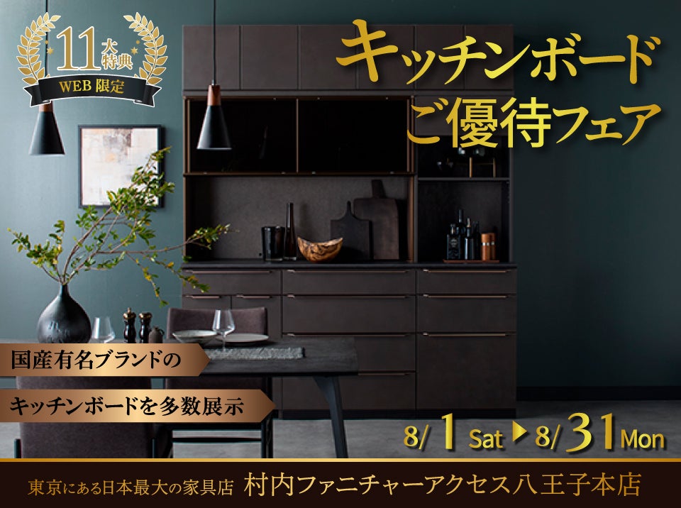 WEB限定特別企画！キッチンボードご優待フェア開催！東京にある日本最大の家具店 村内ファニチャーアクセス八王子本店で一番の品揃えの中からお気に入りを見つけてください