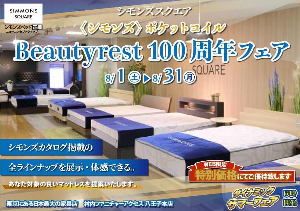 ≪特別ご優待≫ 東京にある日本最大の家具店『シモンズスクエア 村内ファニチャーアクセス八王子本店』シモンズスクエア 最新モデルのマットレスをはじめ[カタログ掲載商品] すべて体感できる！