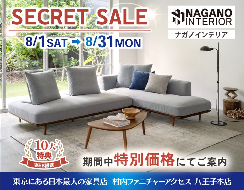 WEB限定！村内ファニチャーアクセス 八王子本店 『ナガノインテリア リニューアル記念シークレットセール』開催！ 東京にある日本最大の家具店 八王子インターから1分