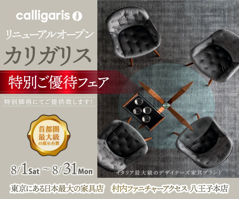リニューアルオープン『カリガリス特別ご優待フェア』東京にある日本最大の家具店 村内ファニチャーアクセス八王子本店  八王子インターから1分