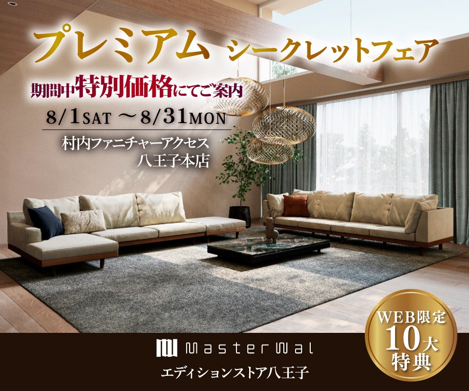 首都圏屈指の展示数！『マスターウォールエディションストア 八王子 プレミアムシークレットフェア 』開催！東京にある日本最大の家具店 村内ファニチャーアクセス八王子本店 