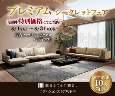 首都圏屈指の展示数！『マスターウォールエディションストア 八王子 プレミアムシークレットフェア 』開催！東京にある日本最大の家具店 村内ファニチャーアクセス八王子本店 