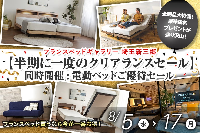 フランスベッドギャラリー埼玉新三郷　【半期に一度のクリアランスセール】同時開催:電動ベッドご優待セール