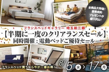 フランスベッドギャラリー埼玉新三郷　【半期に一度のクリアランスセール】同時開催:電動ベッドご優待セール