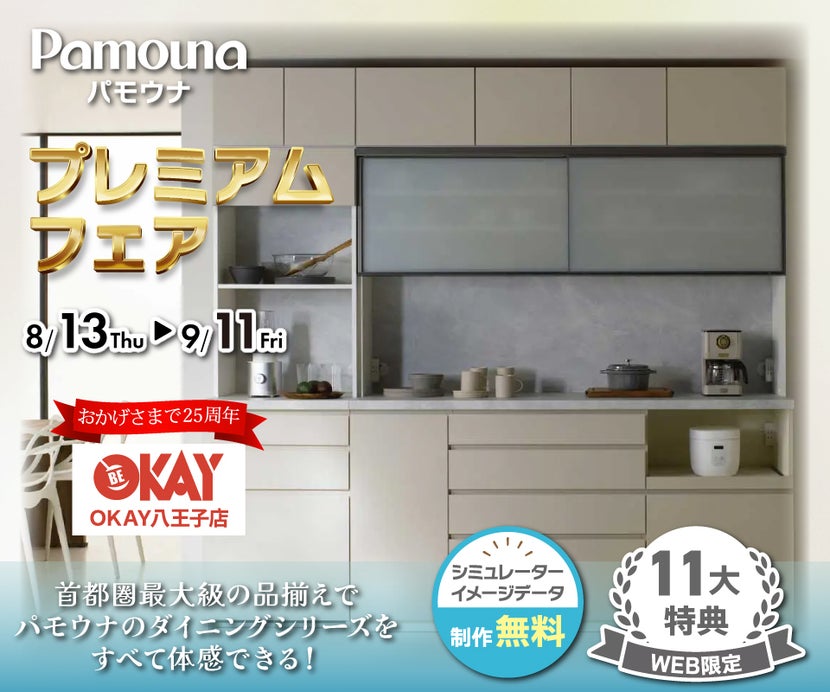 首都圏最大級展示台数！ パモウナのダイニングシリーズをすべて体感できる 『パモウナ プレミアムフェア』開催！八王子インターすぐ1分-OKAY八王子-