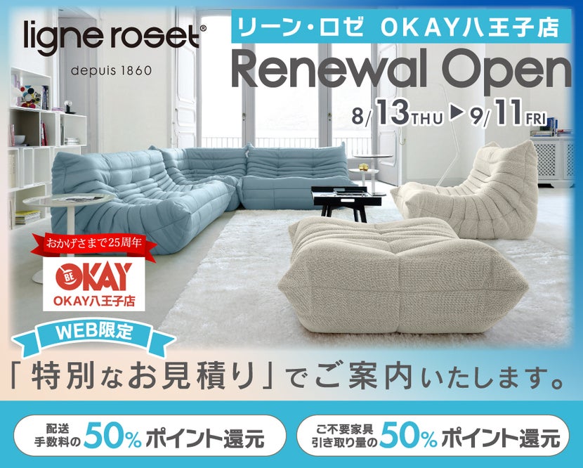 『WEB限定』特別ご優待『リーン・ロゼ OKAY八王子店』 リニューアルオープン！八王子インターすぐ1分-OKAY八王子-