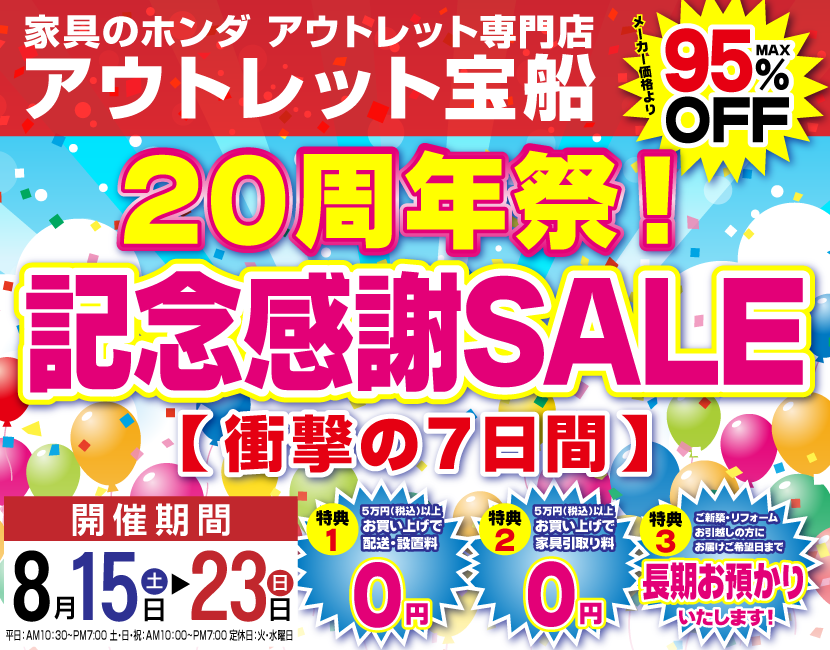   家具のホンダ 足利店　　アウトレット宝船   ２０周年祭　記念感謝SALE