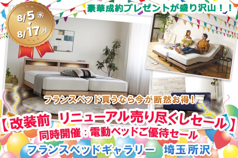 フランスベッドギャラリー埼玉所沢 　【改装前 リニューアル売り尽くしセール】同時開催:電動ベッドご優待セール