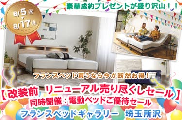 フランスベッドギャラリー埼玉所沢 　【改装前 リニューアル売り尽くしセール】同時開催:電動ベッドご優待セール
