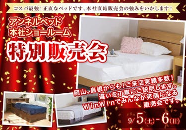 アンネルベッド本社ショールーム特別販売会
