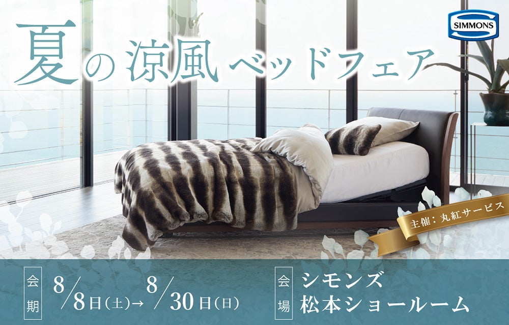 シモンズ松本ショールーム『夏の涼風ベッドフェア』