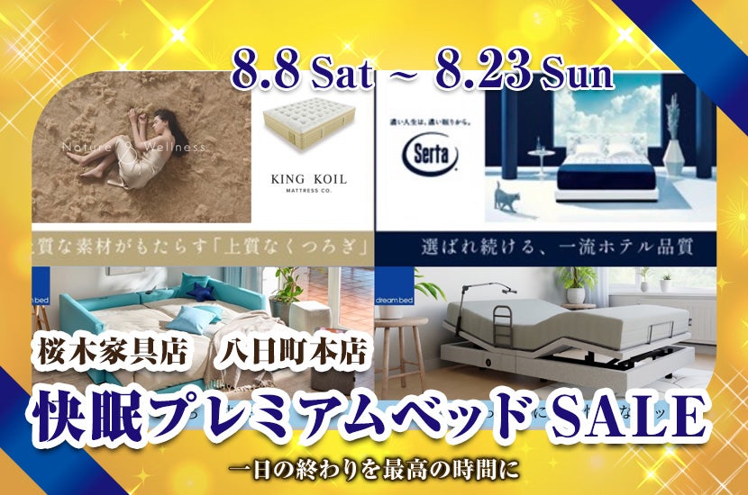 快眠プレミアムベッドSALE