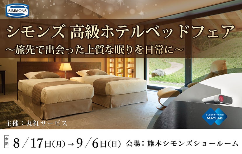 『シモンズ高級ホテルベッドフェア』