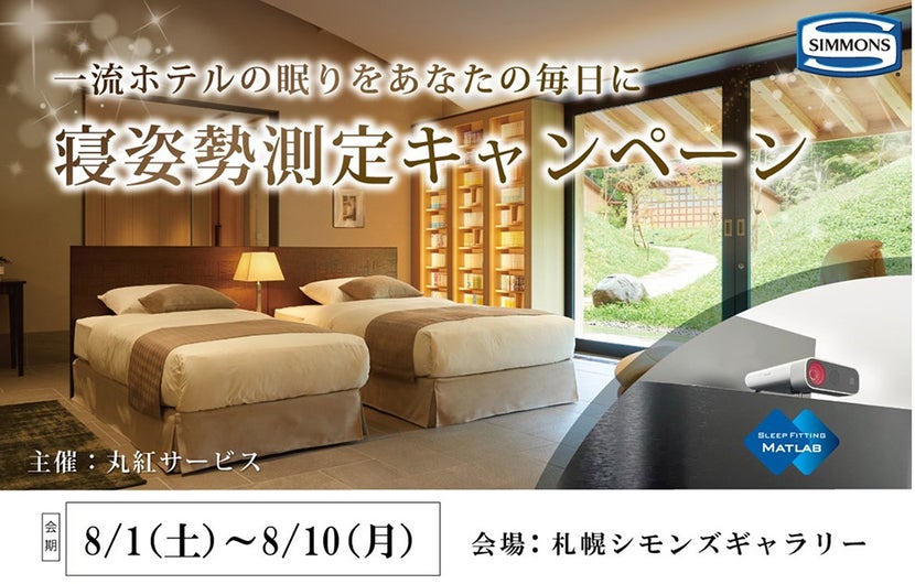 寝姿勢測定キャンペーン
