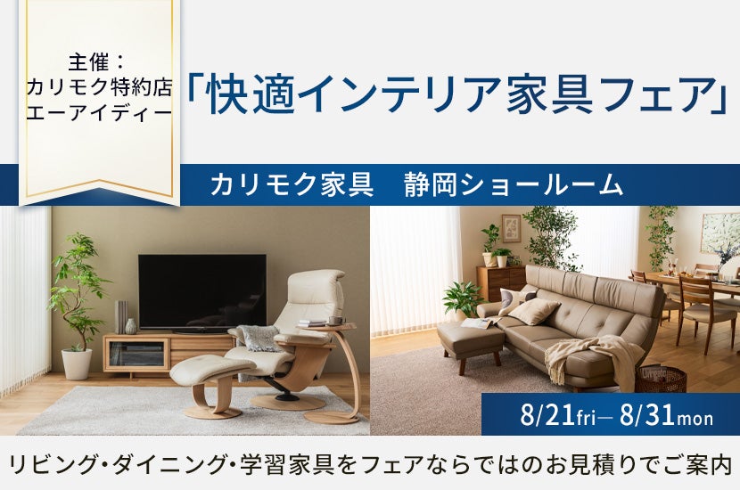 カリモク静岡ショールーム(静岡市）「快適インテリア家具フェア」