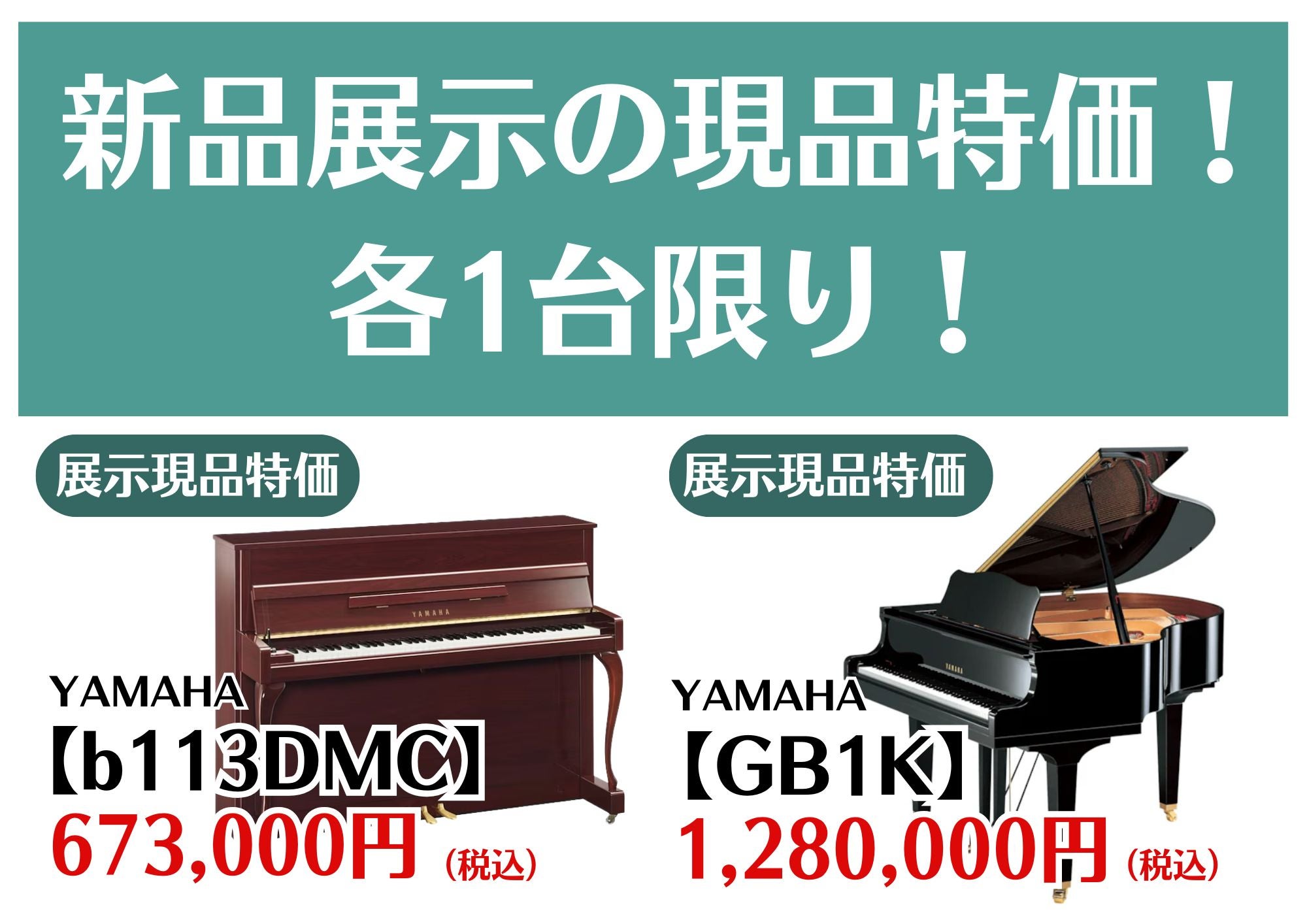 特価品のご案内！
新品展示現品を少しでもお安く！