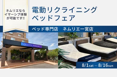 電動リクライニングベッドフェア