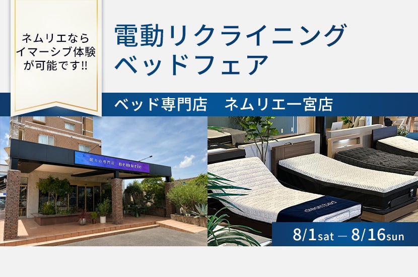 電動リクライニングベッドフェア