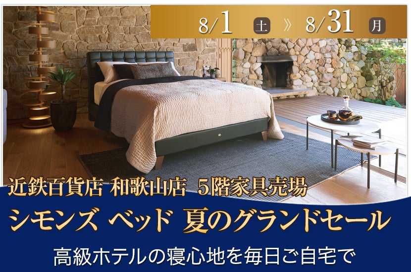 近鉄百貨店  和歌山店  シモンズ ベッド  夏のグランドセール