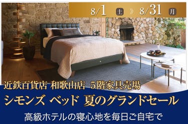 近鉄百貨店  和歌山店  シモンズ ベッド  夏のグランドセール