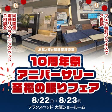 フランスベッド大阪ショールーム  10周年祭アニバーサリー  至福の眠りフェア