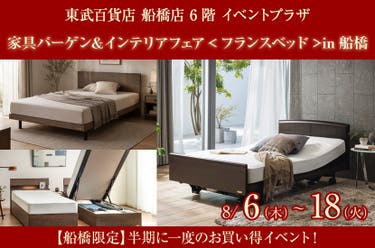 家具バーゲン＆インテリアフェア＜フランスベッド＞in船橋