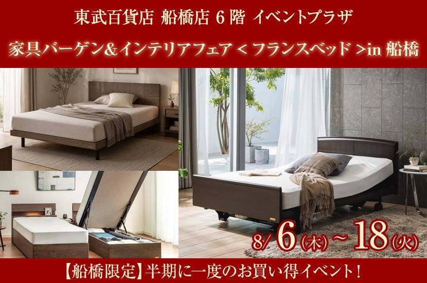 家具バーゲン＆インテリアフェア＜フランスベッド＞in船橋